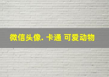 微信头像. 卡通 可爱动物